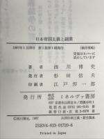 日本帝国主義と綿業 ミネルヴァ書房 西川 博史