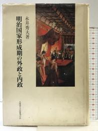 明治国家形成期の外政と内政 北海道大学出版会 永井 秀夫