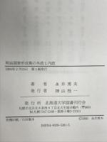 明治国家形成期の外政と内政 北海道大学出版会 永井 秀夫