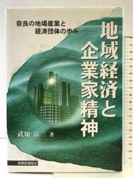 地域経済と企業家精神: 奈良の地場産業と経済団体の歩み 税務経理協会 武知 京三