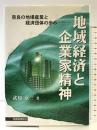 地域経済と企業家精神: 奈良の地場産業と経済団体の歩み 税務経理協会 武知 京三
