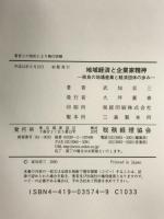 地域経済と企業家精神: 奈良の地場産業と経済団体の歩み 税務経理協会 武知 京三