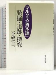 マルクス『資本論』発掘・追跡・探究 新日本出版社 不破哲三