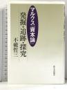 マルクス『資本論』発掘・追跡・探究 新日本出版社 不破哲三