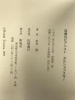 百歳のピアニスト ホルショフス 新風舎