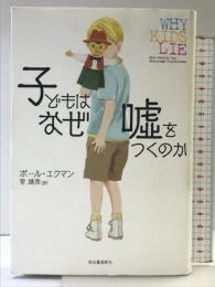 子どもはなぜ嘘をつくのか 河出書房新社 ポール・エクマン