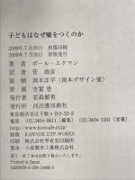 子どもはなぜ嘘をつくのか 河出書房新社 ポール・エクマン