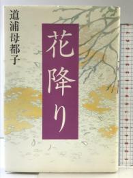 花降り 講談社 道浦 母都子