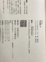 花降り 講談社 道浦 母都子