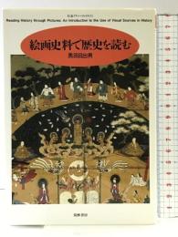 絵画史料で歴史を読む 筑摩書房 黒田 日出男