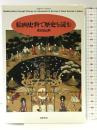 絵画史料で歴史を読む 筑摩書房 黒田 日出男