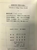 絵画史料で歴史を読む 筑摩書房 黒田 日出男