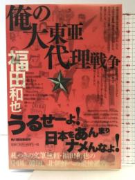俺の大東亜代理戦争 角川春樹事務所 福田 和也