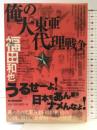 俺の大東亜代理戦争 角川春樹事務所 福田 和也