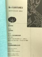 俺の大東亜代理戦争 角川春樹事務所 福田 和也
