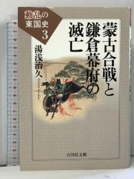 蒙古合戦と鎌倉幕府の滅亡 (動乱の東国史 3) 吉川弘文館 湯浅 治久
