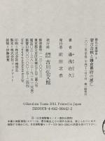 蒙古合戦と鎌倉幕府の滅亡 (動乱の東国史 3) 吉川弘文館 湯浅 治久