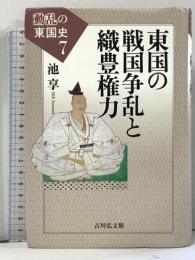 東国の戦国争乱と織豊権力 (動乱の東国史 7) 吉川弘文館 池 享