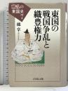 東国の戦国争乱と織豊権力 (動乱の東国史 7) 吉川弘文館 池 享