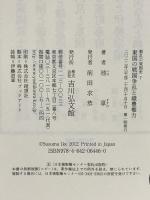 東国の戦国争乱と織豊権力 (動乱の東国史 7) 吉川弘文館 池 享