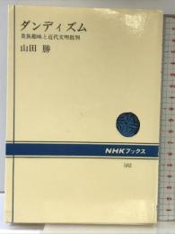 ダンディズム: 貴族趣味と近代文明批判 (NHKブックス 582) NHK出版 山田 勝