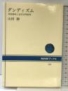 ダンディズム: 貴族趣味と近代文明批判 (NHKブックス 582) NHK出版 山田 勝