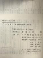 ダンディズム: 貴族趣味と近代文明批判 (NHKブックス 582) NHK出版 山田 勝