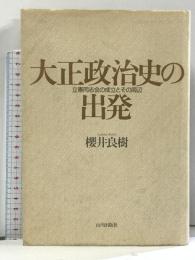 大正政治史の出発 立憲同志会の成立とその周辺 山川出版社 櫻井 良樹