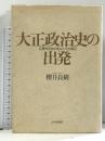 大正政治史の出発 立憲同志会の成立とその周辺 山川出版社 櫻井 良樹