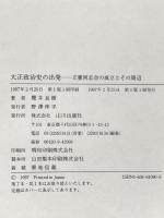 大正政治史の出発 立憲同志会の成立とその周辺 山川出版社 櫻井 良樹
