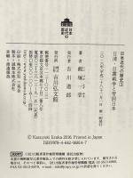 日清・日露戦争と帝国日本 (日本近代の歴史 3) 吉川弘文館 飯塚 一幸