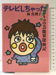 テレビしちゃった!: マリコの芸能界探検記 ソニ-・ミュ-ジックソリュ-ションズ 林 真理子