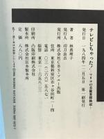 テレビしちゃった!: マリコの芸能界探検記 ソニ-・ミュ-ジックソリュ-ションズ 林 真理子