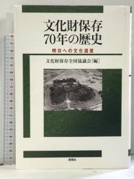 文化財保存70年の歴史―明日への文化遺産 新泉社 文化財保存全国協議会