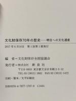 文化財保存70年の歴史―明日への文化遺産 新泉社 文化財保存全国協議会