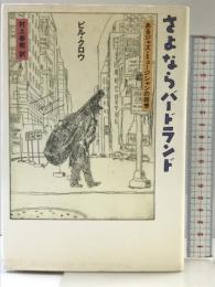 さよならバードランド: あるジャズ・ミュージシャンの回想 新潮社 ビル クロウ