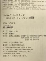 さよならバードランド: あるジャズ・ミュージシャンの回想 新潮社 ビル クロウ