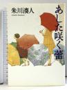 あした咲く蕾 文藝春秋 朱川 湊人