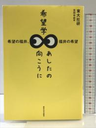 希望学 あしたの向こうに: 希望の福井、福井の希望 東京大学出版会 東大社研