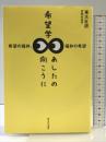 希望学 あしたの向こうに: 希望の福井、福井の希望 東京大学出版会 東大社研