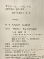 希望学 あしたの向こうに: 希望の福井、福井の希望 東京大学出版会 東大社研