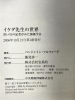 イケダ先生の世界: 青い目の記者がみた創価学会 宝島社 ベンジャミン フルフォード