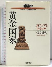 黄金国家 東アジアと平安日本 (シリーズ民族を問う 3) 青木書店 保立 道久