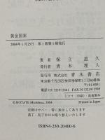黄金国家 東アジアと平安日本 (シリーズ民族を問う 3) 青木書店 保立 道久