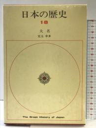 日本の歴史 18 小学館 児玉 幸多