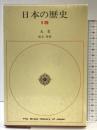 日本の歴史 18 小学館 児玉 幸多