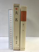 日本の歴史 18 小学館 児玉 幸多