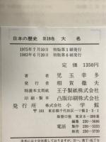 日本の歴史 18 小学館 児玉 幸多
