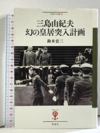 三島由紀夫 幻の皇居突入計画 (フィギュール彩 56) 彩流社 鈴木 宏三
