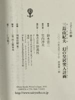 三島由紀夫 幻の皇居突入計画 (フィギュール彩 56) 彩流社 鈴木 宏三